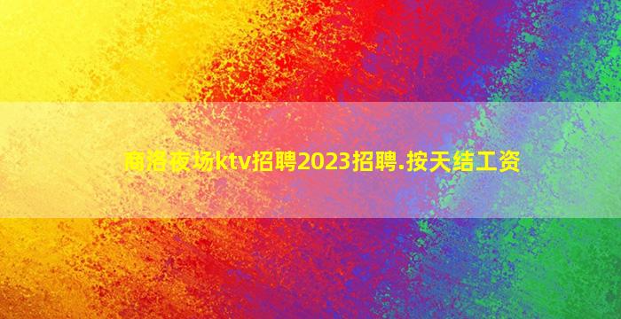 陇南夜场招聘